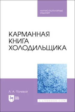 Карманная книга холодильщика. 2-е издание, стереотипное - Алексей Полевой