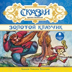 Сказки русских писателей. Золотой ключик - Лев Толстой