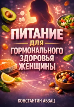 Питание для Гормонального Здоровья Женщины - Константин Абзац