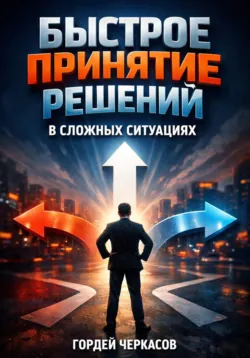 Быстрое Принятие Решений в Сложных Ситуациях - Гордей Черкасов