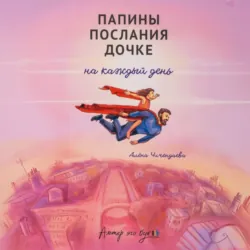 Папины послания дочке на каждый день - Алёна Чичендаева