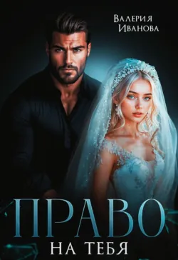 Право на тебя - Валерия Иванова