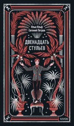 Двенадцать стульев - Илья Ильф
