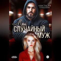 Мой случайный муж - Анастасия Градцева