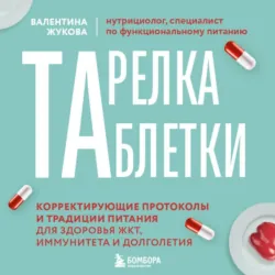 Тарелка вместо таблетки. Корректирующие протоколы и традиции питания для здоровья ЖКТ, иммунитета и долголетия - Валентина Жукова