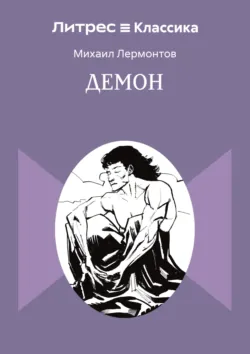 Демон - Михаил Лермонтов