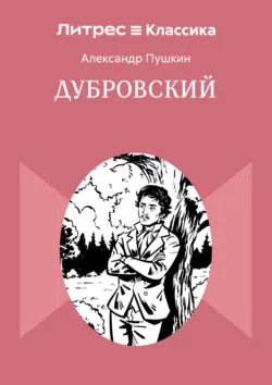 Дубровский - Александр Пушкин