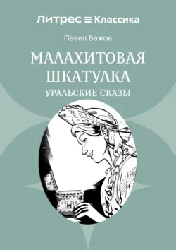 Малахитовая шкатулка. Уральские сказы - Павел Бажов