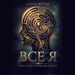 Все я - Елена Ферди
