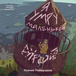 Я умру маленькой дурой? - Ксения Наймушина