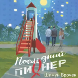 Последний пионер - Шимун Врочек