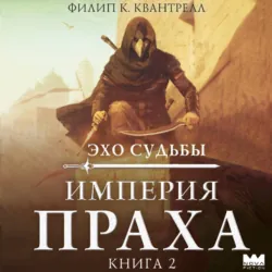 Империя праха - Филип К. Квантрелл