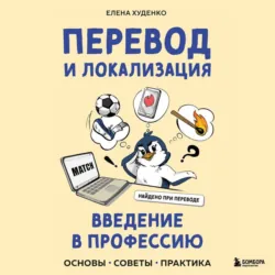 Перевод и локализация: введение в профессию. Основы, советы, практика - Елена Худенко