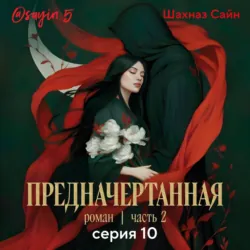 Предначертанная. Часть вторая. Серия 10 - Шахназ Сайн