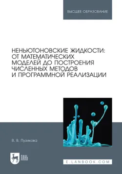 Неньютоновские жидкости: от математических моделей до построения численных методов и программной реализации. Учебное пособие для вузов - Валерия Пузикова