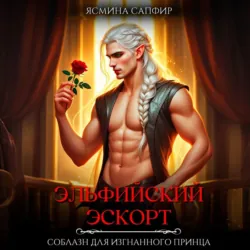 Эльфийский эскорт. Соблазн для изгнанного принца - Ясмина Сапфир