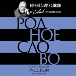 Родное слово. Гении и мастера русской литературы - Сборник