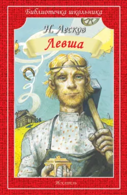 Левша. Человек на часах - Николай Лесков