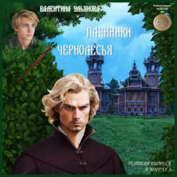 Пленники Чернолесья. Потерявшиеся в мирах-3 - Валентина Ульянова