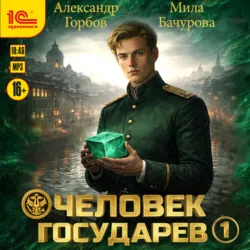 Человек государев. Книга 1 - Мила Бачурова
