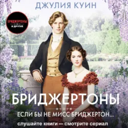 Если бы не мисс Бриджертон… - Джулия Куин