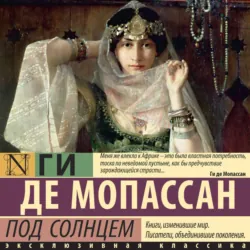 Под солнцем - Ги де Мопассан