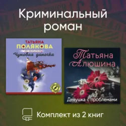 Криминальный роман. Комплект из 2 книг - Татьяна Полякова