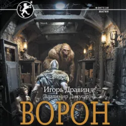 Ворон - Игорь Дравин