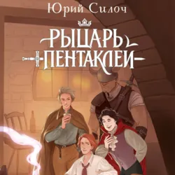 Рыцарь пентаклей - Юрий Силоч