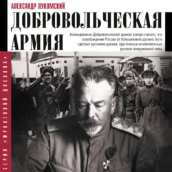 Добровольческая армия - Александр Лукомский