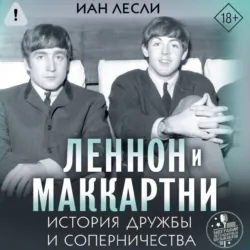 Леннон и Маккартни. История дружбы и соперничества - Иан Лесли