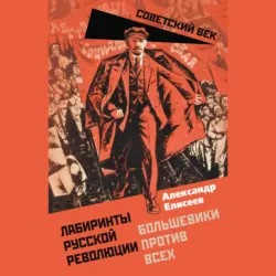 Лабиринты Русской революции. Большевики против всех - Александр Елисеев