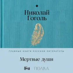 Мертвые души - Николай Гоголь