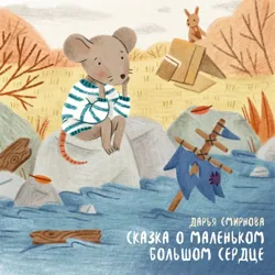 Сказка о маленьком большом сердце - Дарья Смирнова