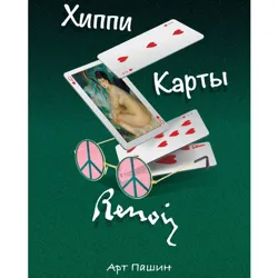 ХИППИ. КАРТЫ. РЕНУАР - Арт Пашин