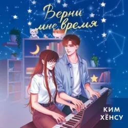 Верни мне время - Ким Хёнсу