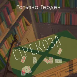 Стрекоза - Татьяна Герден