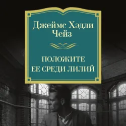 Положите ее среди лилий - Джеймс Хэдли Чейз