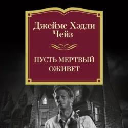 Пусть мертвый оживет - Джеймс Хэдли Чейз