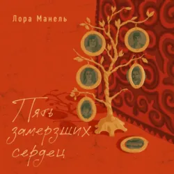 Пять замерзших сердец - Лора Манель