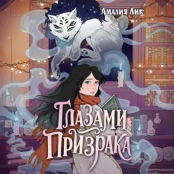 Глазами призрака - Амалия Лик