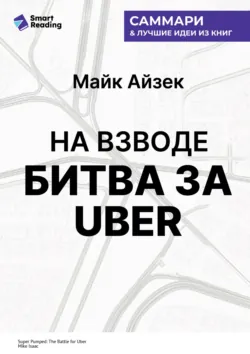 На взводе. Битва за Uber. Майк Айзек. Саммари - Smart Reading