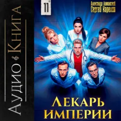 Лекарь Империи 11 - Сергей Карелин
