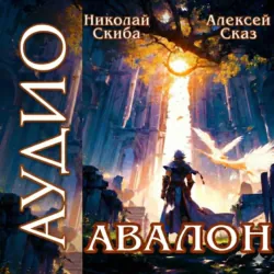 Авалон. Бессмертная Армия. Книга 1 - Николай Скиба