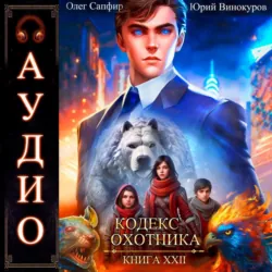 Кодекс Охотника. Книга 22 - Олег Сапфир