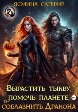 Вырастить тыкву, помочь планете, приручить дракона - Ясмина Сапфир