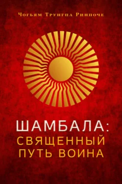 Истинное восприятие. Путь дхармического искусства, аудиокнига Чогьям Трунгпа Ринпоче. ISDN10265025
