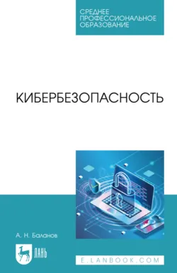 Кибербезопасность. Учебное пособие для СПО. 2-е издание, стереотипное - Антон Баланов