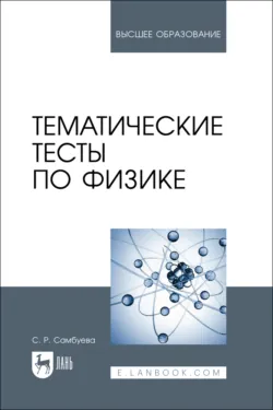 Тематические тесты по физике. Учебное пособие для вузов - Светлана Самбуева