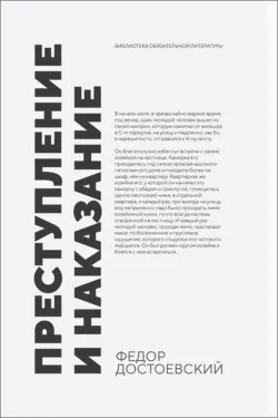 Преступление и наказание - Федор Достоевский